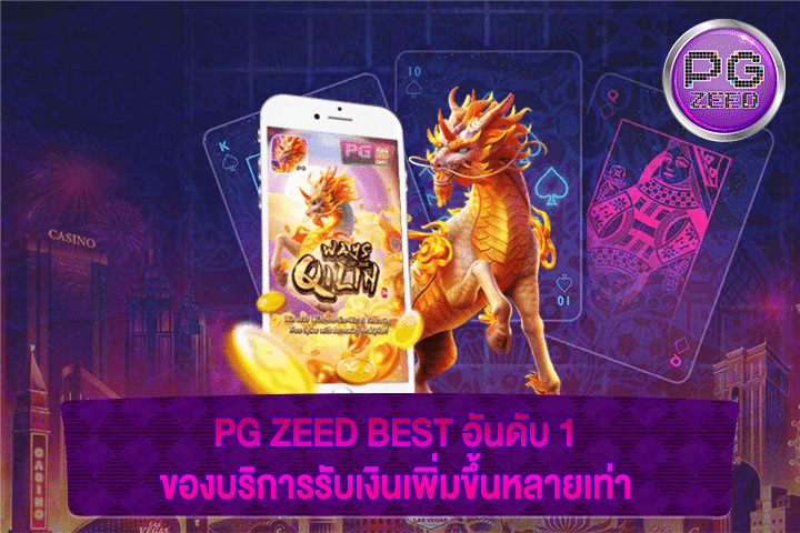 PG ZEED BEST อันดับ 1 ของบริการรับเงินเพิ่มขึ้นหลายเท่า