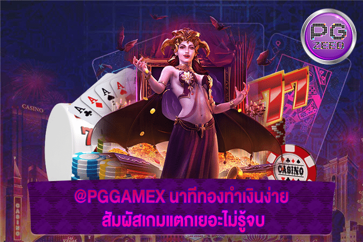 @PGGAMEX นาทีทองทำเงินง่าย สัมผัสเกมแตกเยอะไม่รู้จบ