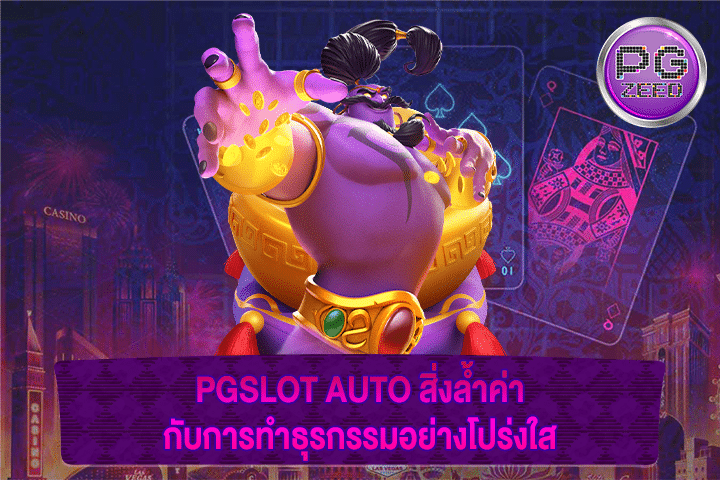 PGSLOT AUTO สิ่งล้ำค่ากับการทำธุรกรรมอย่างโปร่งใส