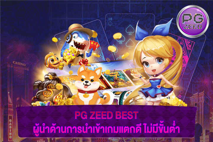 PG ZEED BEST ผู้นำด้านการนำเข้าเกมแตกดี ไม่มีขั้นต่ำ