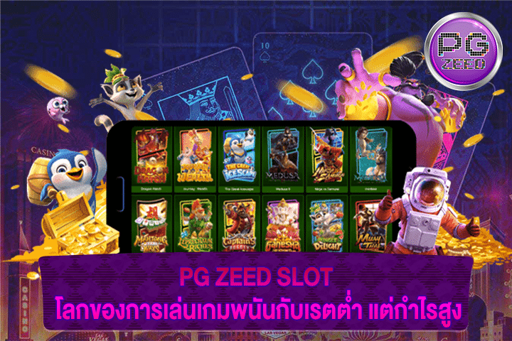 PG ZEED SLOT โลกของการเล่นเกมพนันกับเรตต่ำ แต่กำไรสูง