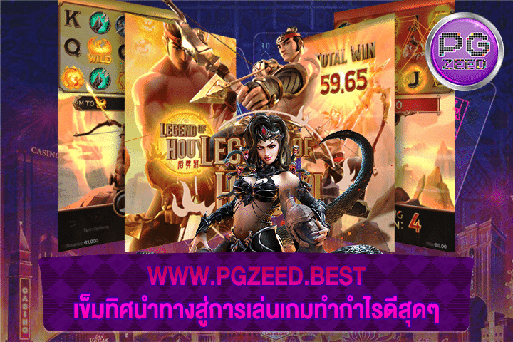 WWW.PGZEED.BEST เข็มทิศนำทางสู่การเล่นเกมทำกำไรดีสุดๆ