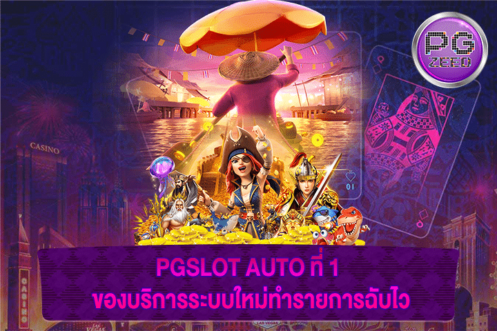 PGSLOT AUTO ที่ 1 ของบริการระบบใหม่ทำรายการฉับไว