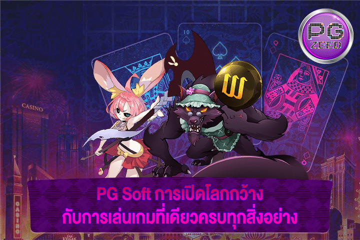 PG Soft การเปิดโลกกว้างกับการเล่นเกมที่เดียวครบทุกสิ่งอย่าง