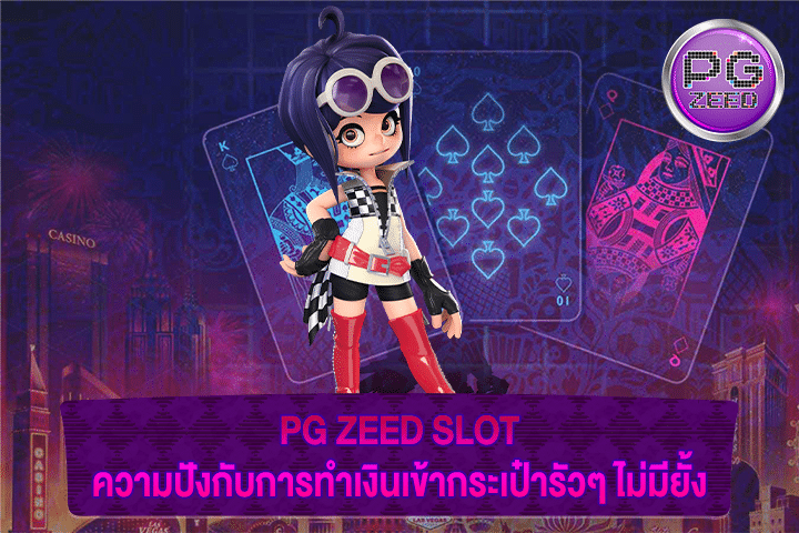 PG ZEED SLOT ความปังกับการทำเงินเข้ากระเป๋ารัวๆ ไม่มียั้ง