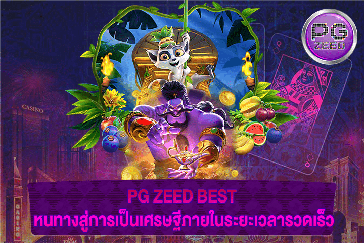 PG ZEED BEST หนทางสู่การเป็นเศรษฐีภายในระยะเวลารวดเร็ว