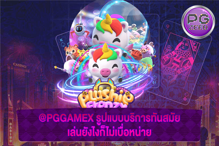 @PGGAMEX รูปแบบบริการทันสมัย เล่นยังไงก็ไม่เบื่อหน่าย