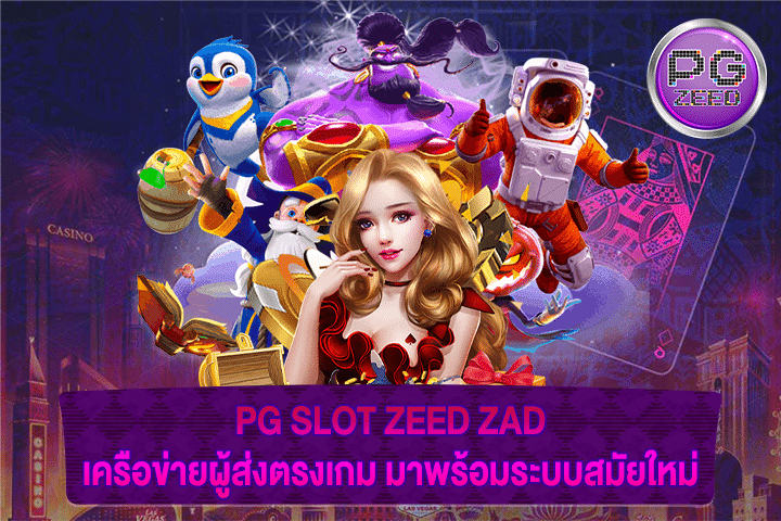 PG SLOT ZEED ZAD เครือข่ายผู้ส่งตรงเกม มาพร้อมระบบสมัยใหม่