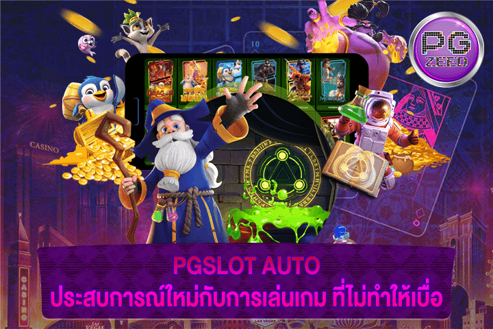 PGSLOT AUTO ประสบการณ์ใหม่กับการเล่นเกม ที่ไม่ทำให้เบื่อ