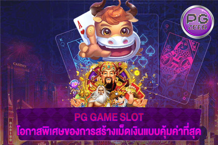 PG GAME SLOT โอกาสพิเศษของการสร้างเม็ดเงินแบบคุ้มค่าที่สุด