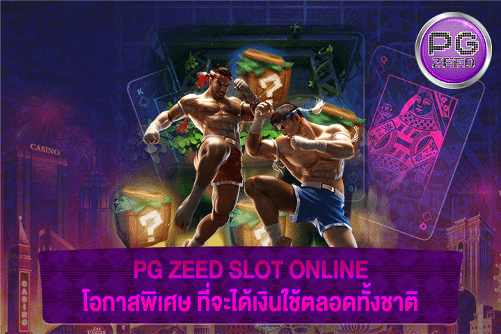 PG ZEED SLOT ONLINE โอกาสพิเศษ ที่จะได้เงินใช้ตลอดทั้งชาติ