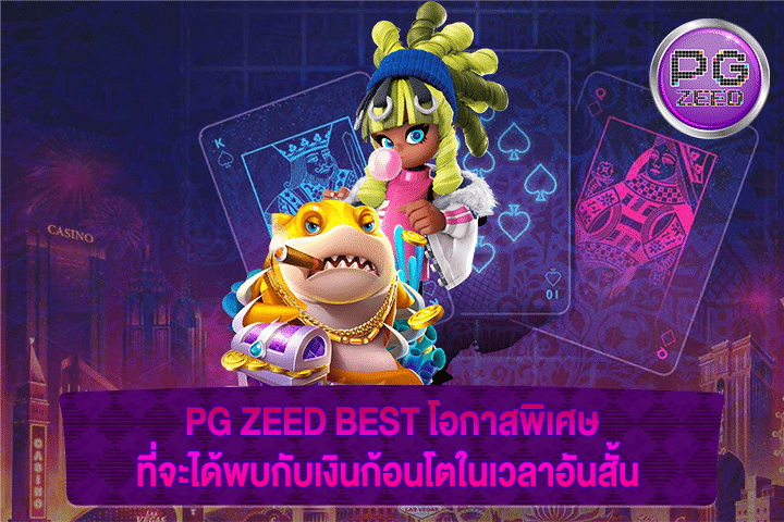 PG ZEED BEST โอกาสพิเศษที่จะได้พบกับเงินก้อนโตในเวลาอันสั้น