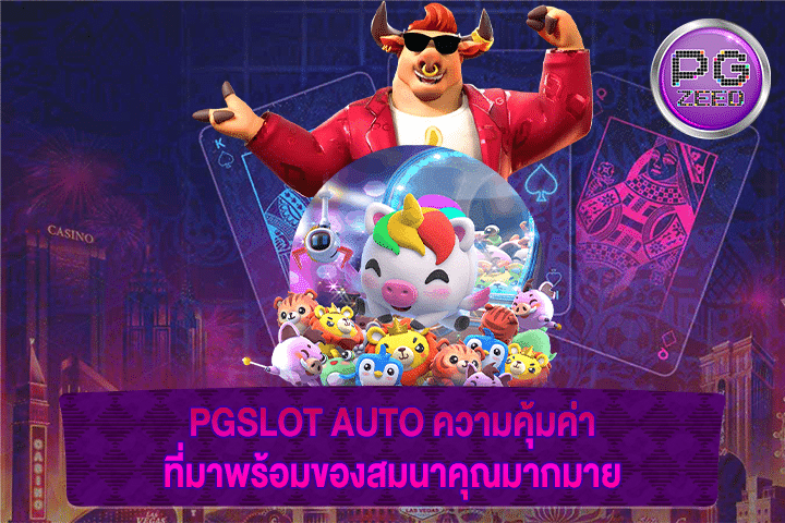 PGSLOT AUTO ความคุ้มค่า ที่มาพร้อมของสมนาคุณมากมาย