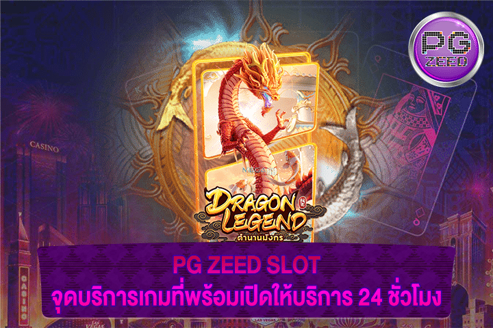 PG ZEED SLOT จุดบริการเกมที่พร้อมเปิดให้บริการ 24 ชั่วโมง