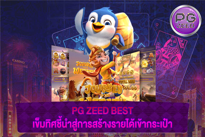 PG ZEED BEST เข็มทิศชี้นำสู่การสร้างรายได้เข้ากระเป๋า