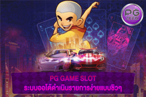 PG GAME SLOT ระบบออโต้ดำเนินรายการง่ายแบบชิวๆ