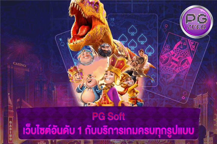 PG Soft เว็บไซต์อันดับ 1 กับบริการเกมครบทุกรูปแบบ