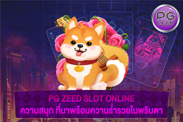 PG ZEED SLOT ONLINE ความสนุก ที่มาพร้อมความร่ำรวยในพริบตา