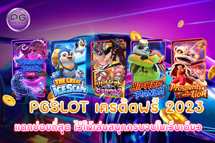 pgslot เครดิตฟรี 2023