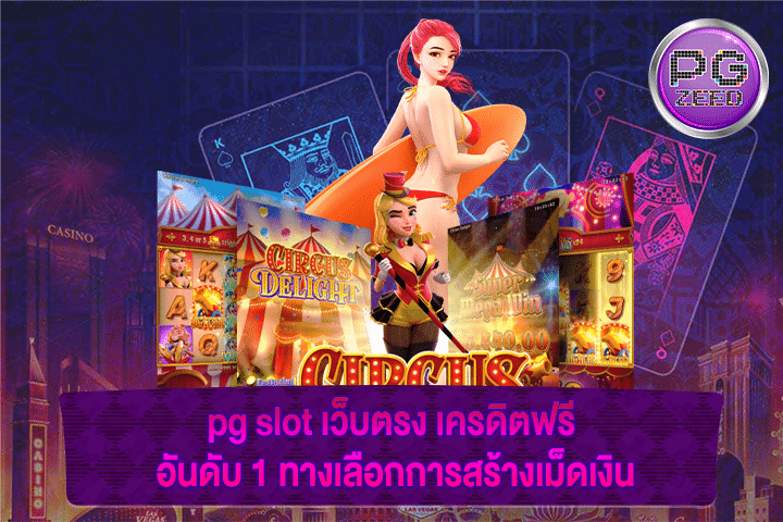 pg slot เว็บตรง เครดิตฟรี อันดับ 1 ทางเลือกการสร้างเม็ดเงิน