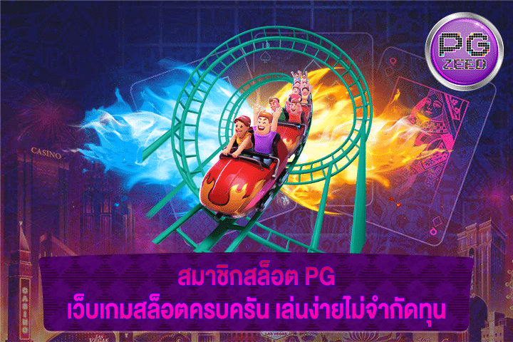 สมาชิกสล็อต PG เว็บเกมสล็อตครบครัน เล่นง่ายไม่จำกัดทุน