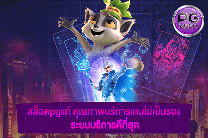 สล็อตpgแท้ คุณภาพบริการเกมไม่เป็นรอง ระบบบริการดีที่สุด