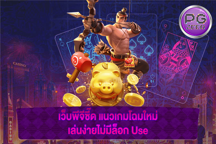 เว็บพีจีซี๊ด แนวเกมโฉมใหม่ เล่นง่ายไม่มีล็อก Use