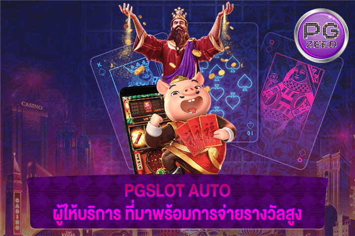 PGSLOT AUTO ผู้ให้บริการ ที่มาพร้อมการจ่ายรางวัลสูง