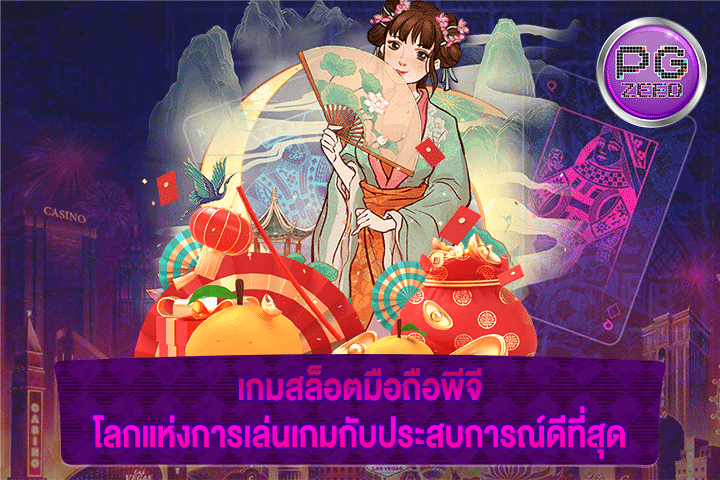 เกมสล็อตมือถือพีจี โลกแห่งการเล่นเกมกับประสบการณ์ดีที่สุด