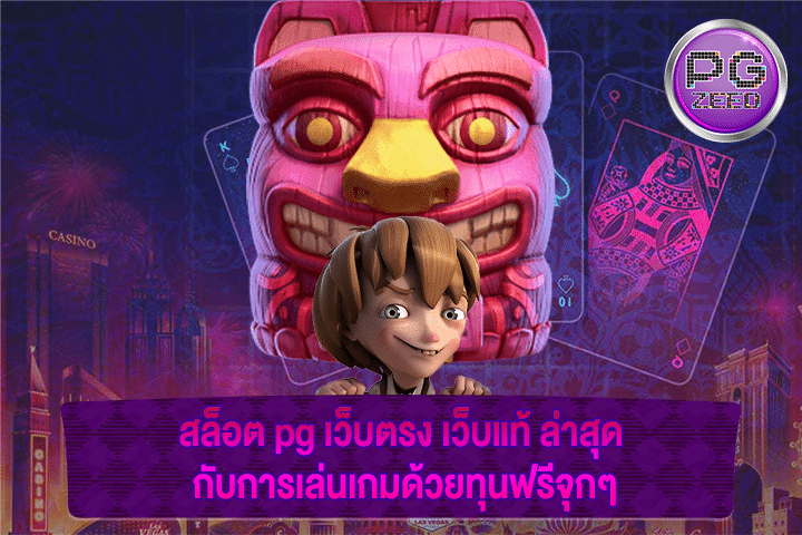 สล็อต pg เว็บตรง เว็บแท้ ล่าสุด กับการเล่นเกมด้วยทุนฟรีจุกๆ