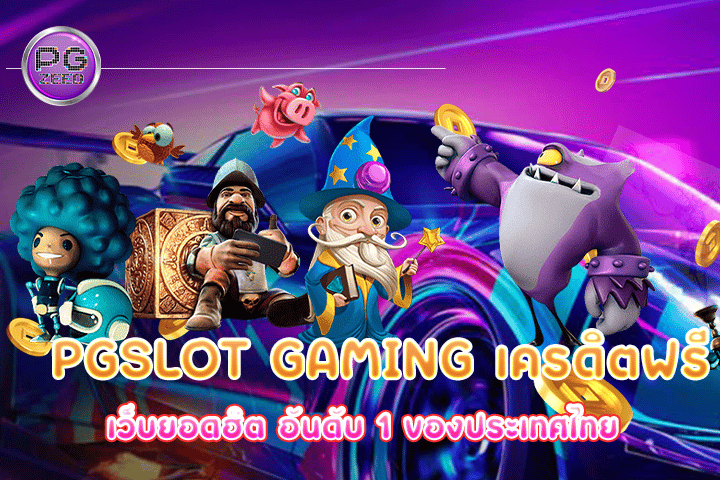 pgslot gaming เครดิตฟรี เว็บยอดฮิต อันดับ 1 ของประเทศไทย