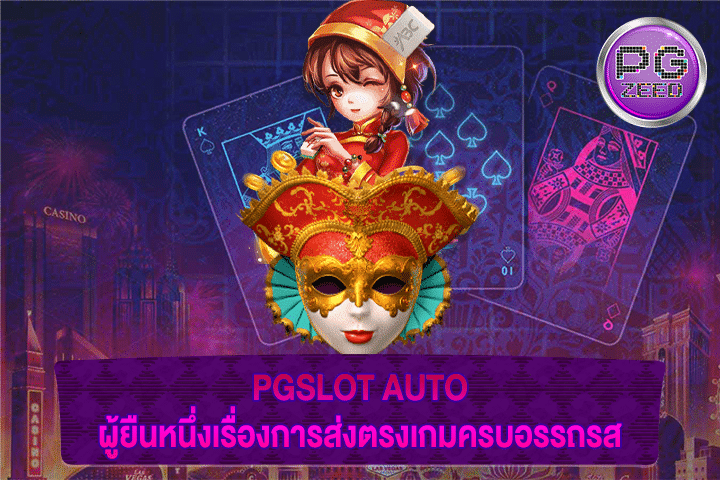 PGSLOT AUTO ผู้ยืนหนึ่งเรื่องการส่งตรงเกมครบอรรถรส