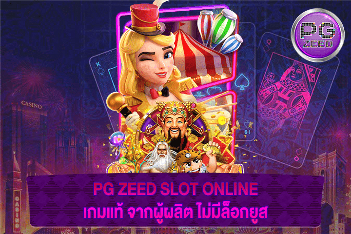 PG ZEED SLOT ONLINE เกมแท้ จากผู้ผลิต ไม่มีล็อกยูส