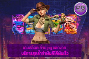 เกมสล็อต ค่าย pg แตกง่าย บริการสุดล้ำทำเงินดีได้เงินเร็ว