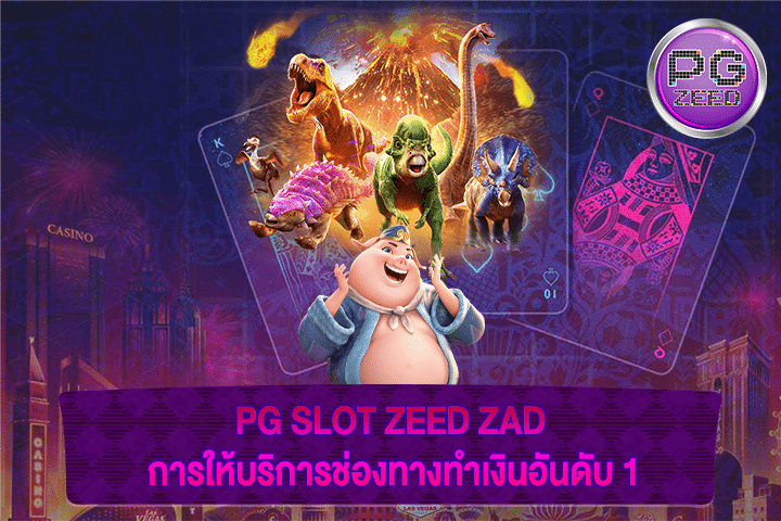 PG SLOT ZEED ZAD การให้บริการช่องทางทำเงินอันดับ 1