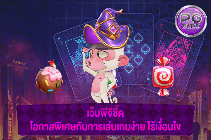 เว็บพีจีซี๊ด โอกาสพิเศษกับการเล่นเกมง่าย ไร้เงื่อนไข