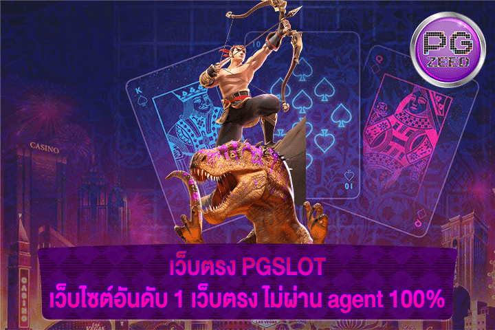 เว็บตรง PGSLOT เว็บไซต์อันดับ 1 เว็บตรง ไม่ผ่าน agent 100%