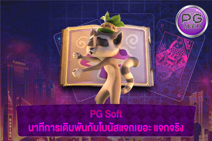 PG Soft นาทีการเดิมพันกับโบนัสแจกเยอะ แจกจริง