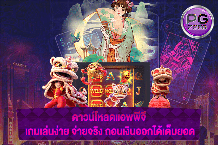 ดาวน์โหลดแอพพีจี เกมเล่นง่าย จ่ายจริง ถอนเงินออกได้เต็มยอด