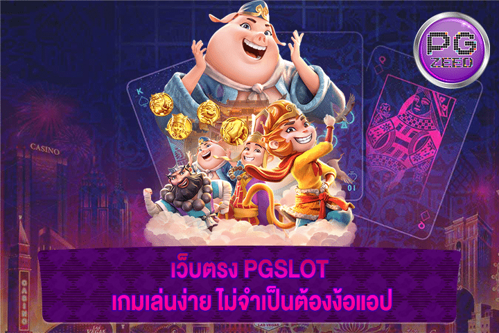 เว็บตรง PGSLOT เกมเล่นง่าย ไม่จำเป็นต้องง้อแอป