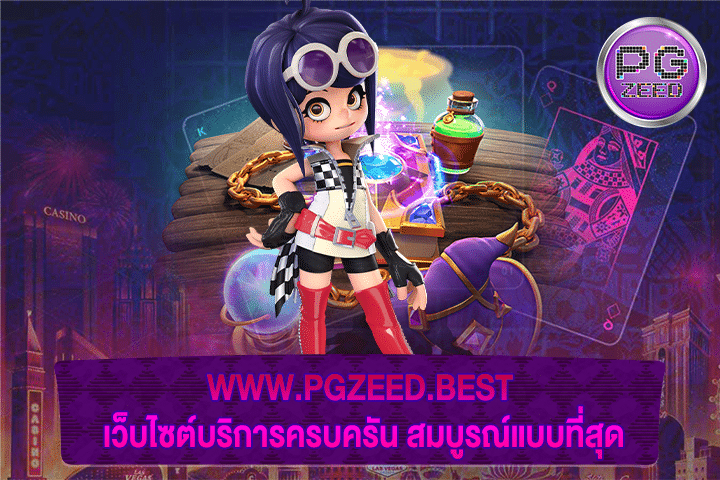 WWW.PGZEED.BEST เว็บไซต์บริการครบครัน สมบูรณ์แบบที่สุด