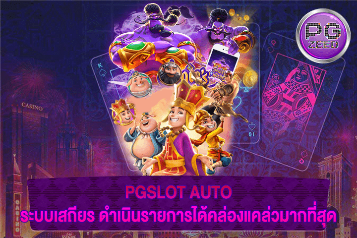 PGSLOT AUTO ระบบเสถียร ดำเนินรายการได้คล่องแคล่วมากที่สุด