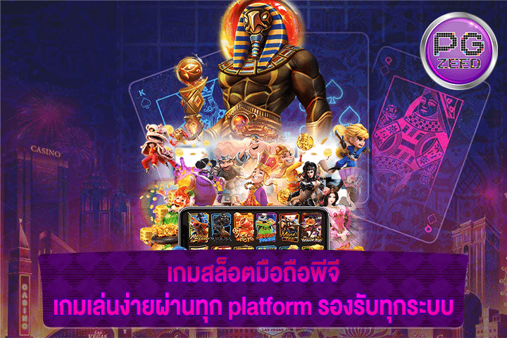 เกมสล็อตมือถือพีจี เกมเล่นง่ายผ่านทุก platform รองรับทุกระบบ