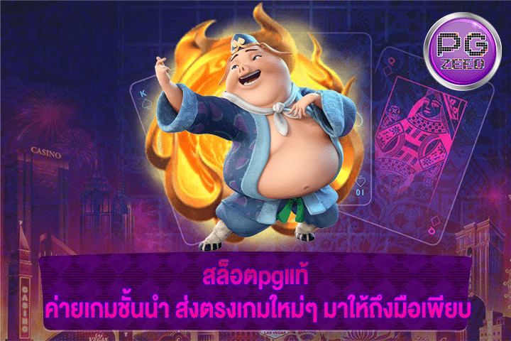 สล็อตpgแท้ ค่ายเกมชั้นนำ ส่งตรงเกมใหม่ๆ มาให้ถึงมือเพียบ