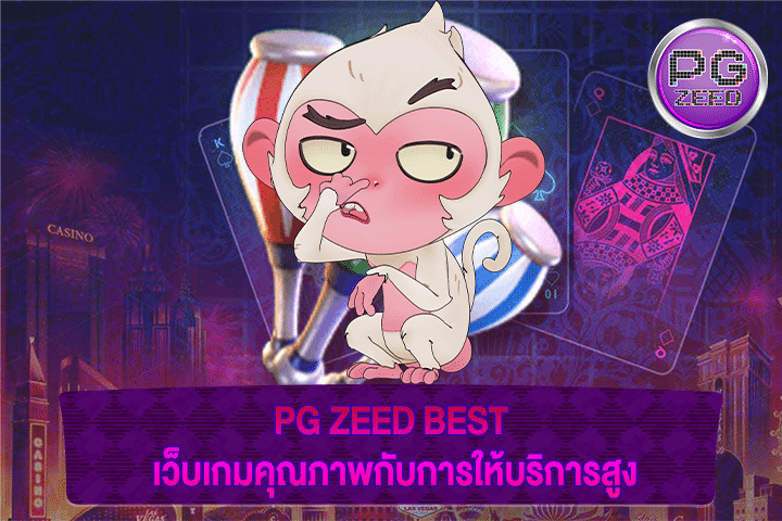 PG ZEED BEST เว็บเกมคุณภาพกับการให้บริการสูง