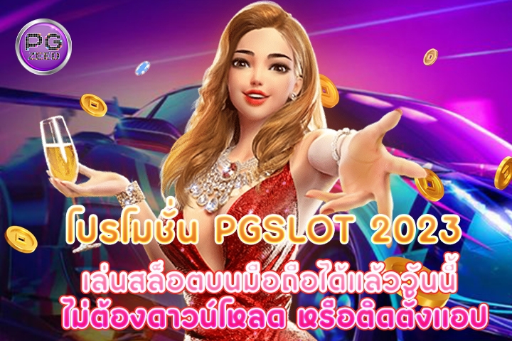 โปรโมชั่น pgslot 2023 เล่นสล็อตบนมือถือได้แล้ววันนี้ ไม่ต้องดาวน์โหลด หรือติดตั้งแอป