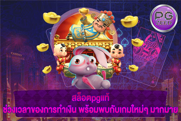 สล็อตpgแท้ ช่วงเวลาของการทำเงิน พร้อมพบกับเกมใหม่ๆ มากมาย