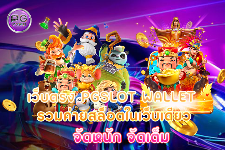 เว็บตรง pgslot wallet รวมค่ายสล็อตในเว็บเดียว จัดหนัก จัดเต็ม