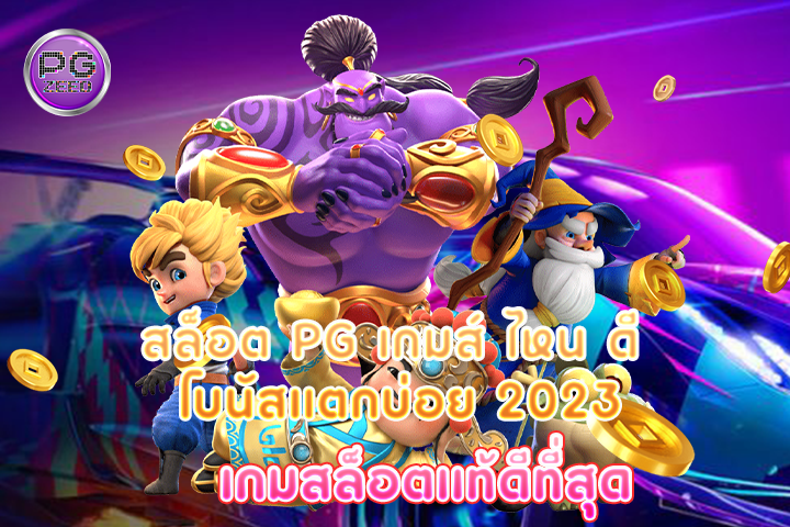 สล็อต pg เกมส์ ไหน ดี โบนัสแตกบ่อย 2023 เกมสล็อตเเท้ดีที่สุด