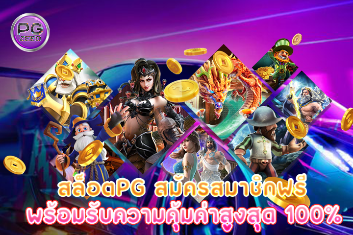 สล็อตpg สมัครสมาชิกฟรี พร้อมรับความคุ้มค่าสูงสุด 100%